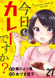 今日もカレーですか？　ストーリアダッシュ連載版　第27話