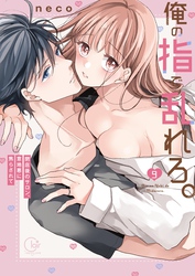 俺の指で乱れろ。～閉店後のサロン、意地悪に焦らされて【単行本版】９【特典ペーパー付き】