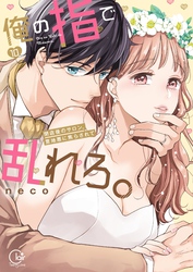 俺の指で乱れろ。～閉店後のサロン、意地悪に焦らされて【単行本版】１０【特典ペーパー付き】