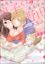 残念な皇子くんと腐女子の野田さん 50LDK、ミダラな共同生活