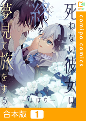 【合本版】死ねない彼女は終を夢見て旅をする(1)