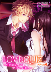 LOVE：QUIZ ～小悪魔なカレは、ナイショの恋人～ ハヅキ編 vol.7