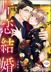 片恋結婚（分冊版）～連載編～　【第32話】