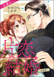 片恋結婚（分冊版）～連載編～　【第4話】