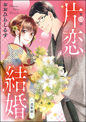 片恋結婚（分冊版）～連載編～　【第13話】