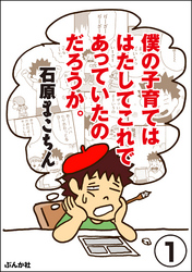 僕の子育てははたしてこれであっていたのだろうか。（分冊版）