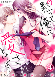 黙って俺に愛されとけば？～くされ縁から男と女に変わる夜～(4)