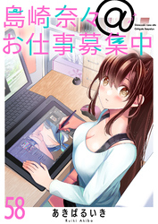 島崎奈々＠お仕事募集中　ストーリアダッシュ連載版　第58話