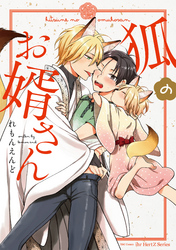 狐のお婿さん