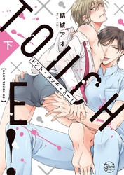 ドント・タッチ・ミー！　下巻【単行本版特典ペーパー付き】