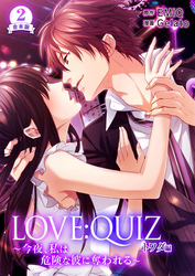 合本版 LOVE：QUIZ ～今夜、私は危険な彼に奪われる～ トワダ編【合本版限定特典付き】2