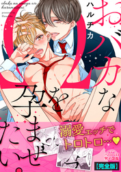 おバカなΩを孕ませたい。【完全版】