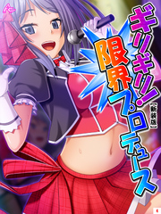 【新装版】ギリギリ！限界プロデュース ～無茶振りハチャメチャ密着レッスン～　第４巻