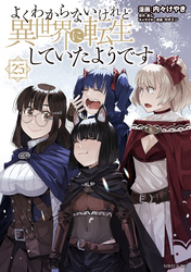 よくわからないけれど異世界に転生していたようです（２５）