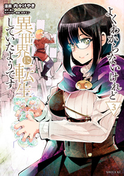 よくわからないけれど異世界に転生していたようです（３）　【電子限定描きおろしペーパー付き】