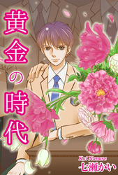黄金の時代
