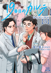 19番目のカルテ 徳重晃の問診 5巻 【特典イラスト付き】