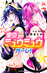 東京ミュウミュウ　オーレ！　分冊版（２４）