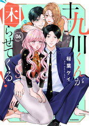 十九川くんが困らせてくる！（６）