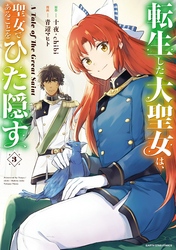 転生した大聖女は、聖女であることをひた隠す　A Tale of The Great Saint３【電子書店共通特典イラスト付】