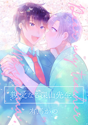 親愛なる深山先生へ(3)