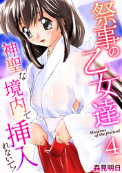 祭事の乙女達～神聖な境内で挿入れないで！～　4巻