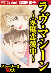 ラヴ・マシーン ～家庭恋愛中～