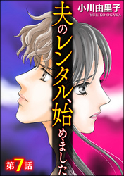 夫のレンタル、始めました（分冊版）　【第7話】