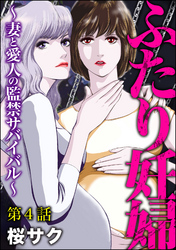 ふたり妊婦 ～妻と愛人の監禁サバイバル～（分冊版）　【第4話】