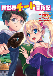 異世界チート開拓記（コミック） 分冊版 29