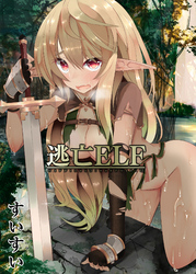 逃亡ELF