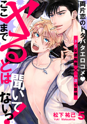 ここまでヤるとは聞いてないっ！(5)