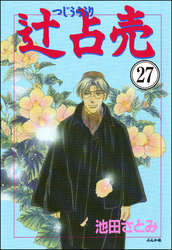 辻占売（分冊版）　【第27話】