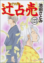 辻占売（分冊版）　【第123話】