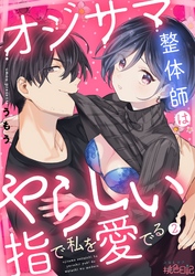 オジサマ整体師はやらしい指で私を愛でる 2