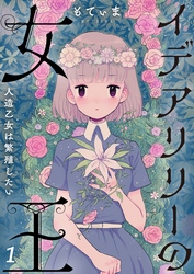 【フルカラー】イデアリリーの女王～人造乙女は繁殖したい～