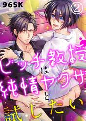 ビッチ教授は純情ヤクザと試したい2