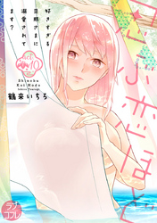 【ラブコフレ】忍ぶ恋ほど －好きすぎる旦那さまに溺愛されてます？－ act.10