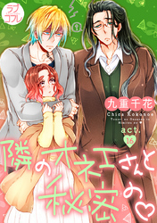 【ラブコフレ】隣のオネエさんと秘密の　act.16