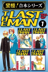 【至極！合本シリーズ】ラストマン