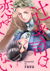 辻英司は恋をしない