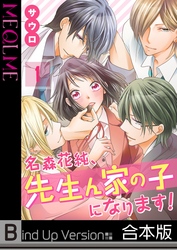 【フルカラー】名森花純、先生ん家の子になります！《合本版》