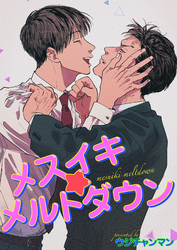 メスイキ☆メルトダウン 【短編】［デジタル修正・単話版］