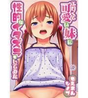エロくて可愛い妹に性的なイタズラをしてみた。4