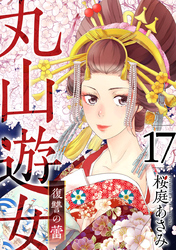 丸山遊女～復讐の蕾～ 17巻