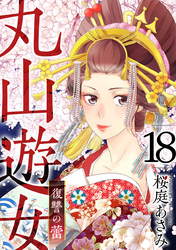 丸山遊女～復讐の蕾～ 18巻