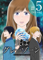 夫はグレーゾーン　単行本版 5巻
