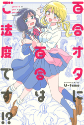 百合オタに百合はご法度です！？ 分冊版 23