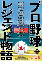 プロ野球レジェンド物語　１