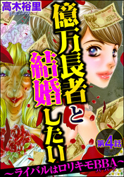 億万長者と結婚したい ～ライバルはロリキモBBA～（分冊版）　【第4話】